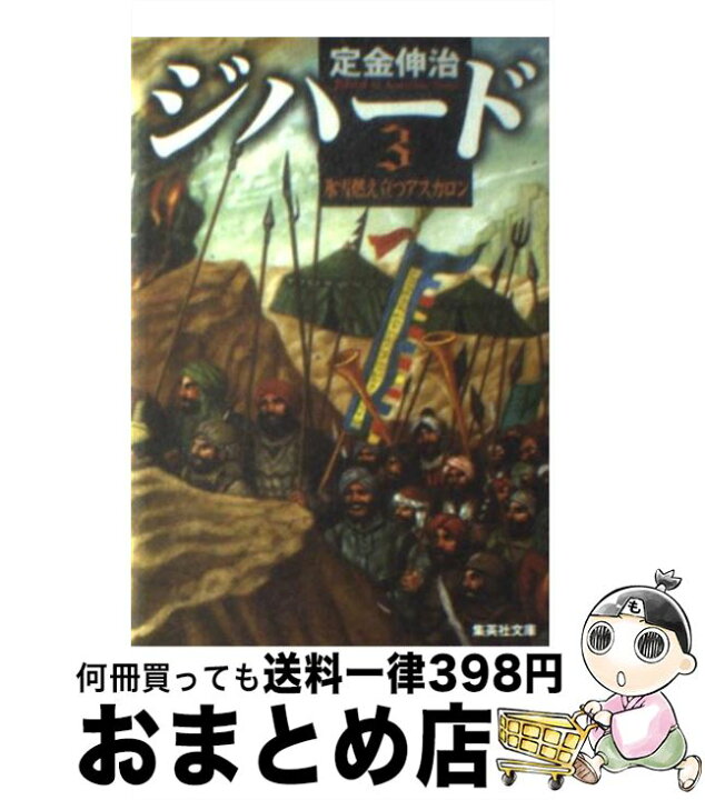 楽天市場 中古 ジハード ３ 定金 伸治 集英社 文庫 宅配便出荷 もったいない本舗 おまとめ店
