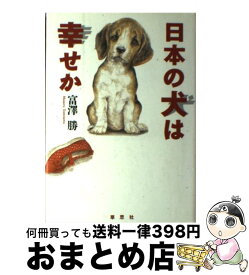 【中古】 日本の犬は幸せか / 富澤 勝 / 草思社 [単行本]【宅配便出荷】