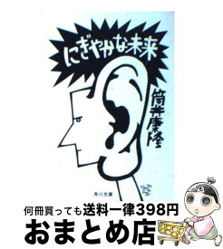 楽天市場 にぎやかな未来 筒井康隆の通販