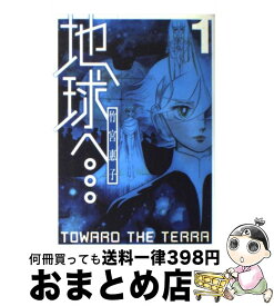 【中古】 地球へ… 1 / 竹宮 惠子 / スクウェア・エニックス [コミック]【宅配便出荷】