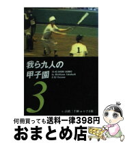 楽天市場】我ら九人の甲子園の通販 