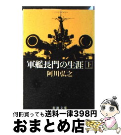 楽天市場 軍艦長門の生涯の通販