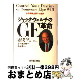 楽天市場 ジャック ウェルチのge革命 世界最強企業への選択の通販
