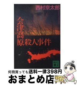 楽天市場 会津高原殺人事件の通販