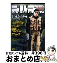 楽天市場】ゴルゴ13 メジャー・オペレーションの通販 