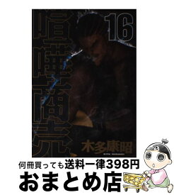 楽天市場 コミック 中古喧嘩商売16の通販 楽天市場 コミック 中古喧嘩商売16の通販