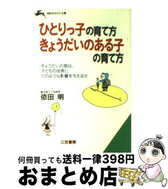 【中古】 ひとりっ子の育て方・きょうだいのある子の育て方 / 依田 明 / 三笠書房 [文庫]【宅配便出荷】