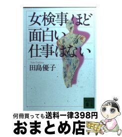 楽天市場 検察官の仕事がわかる本の通販