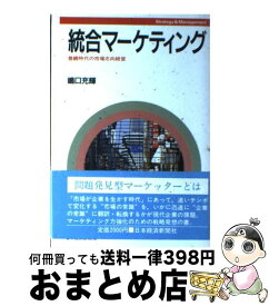 【中古】 統合マーケティング 豊饒時代の市場志向経営　Strategy　＆　ma / 嶋口 充輝 / 日経BPマーケティング(日本経済新聞出版 [単行本]【宅配便出荷】