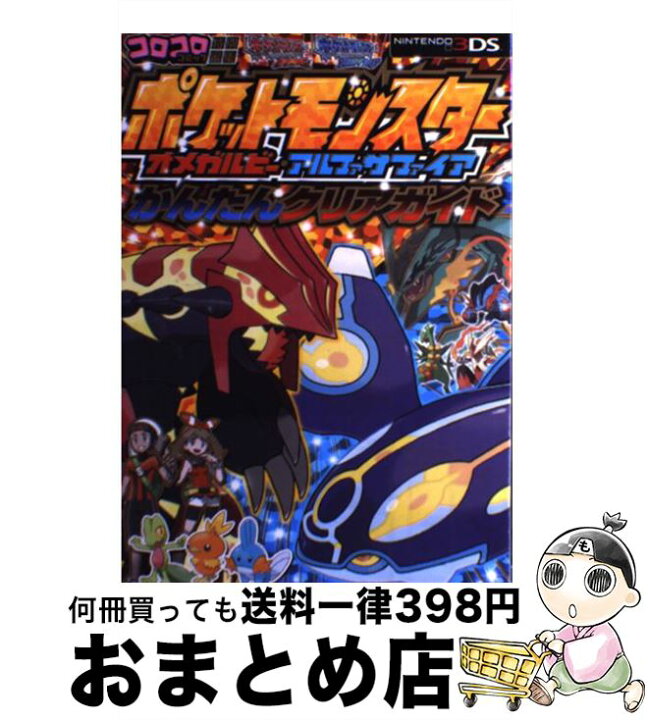 楽天市場 中古 ポケットモンスターオメガルビー アルファサファイアかんたんクリアガイド ｎｉｎｔｅｎｄｏ３ｄｓ ポケモン ゲームフリーク 利 単行本 ソフトカバー 宅配便出荷 もったいない本舗 おまとめ店