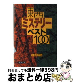 楽天市場 東西ミステリーベスト100の通販