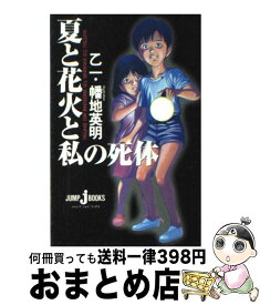 【中古】 夏と花火と私の死体 / 幡地 英明, 乙一 / 集英社 [新書]【宅配便出荷】