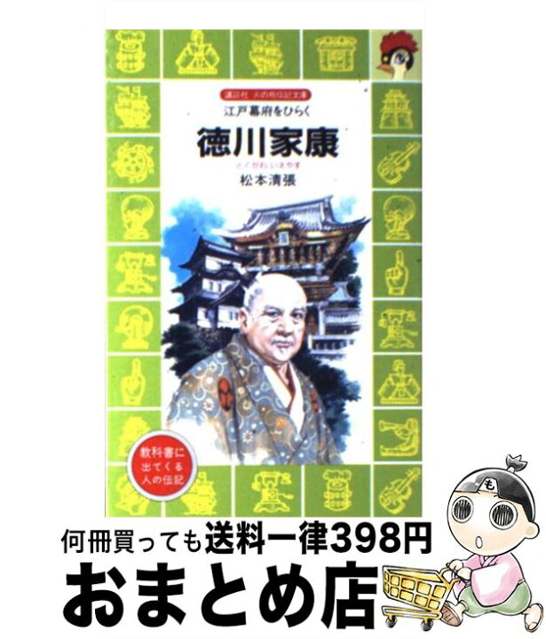 楽天市場】【中古】 徳川家康 江戸幕府をひらく / 松本 清張, 木俣  