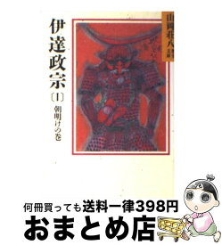 楽天市場 山岡荘八 伊達政宗の通販