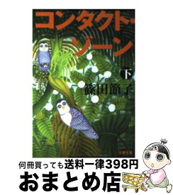 【中古】 コンタクト・ゾーン 下 / 篠田 節子 / 文藝春秋 [文庫]【宅配便出荷】