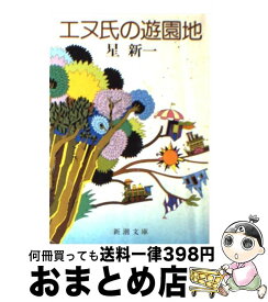 【中古】 エヌ氏の遊園地 改版 / 星 新一 / 新潮社 [文庫]【宅配便出荷】