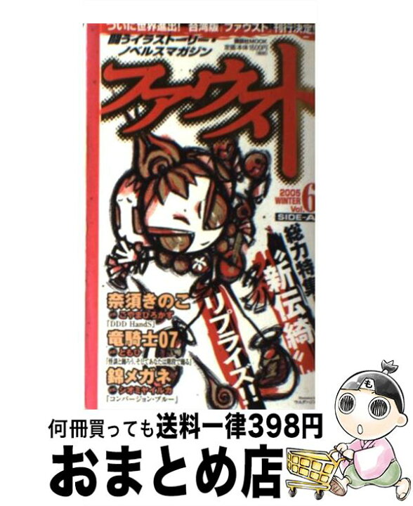 楽天市場 中古 ファウスト 闘うイラストーリー ノベルスマガジン 何が飛び出す ｖｏｌ ６ ｓｉｄｅーａ 奈須 きのこ 竜騎士07 錦 メガネ 上遠野 浩平 乙一 佐藤 新書 宅配便出荷 もったいない本舗 おまとめ店
