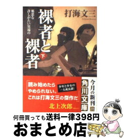 【中古】 裸者と裸者 下 / 打海 文三 / 角川書店 [文庫]【宅配便出荷】