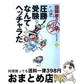 【中古】 圧勝！受験なんてヘッチャラだ / 齋藤 孝 / PHP研究所 [単行本]【宅配便出荷】