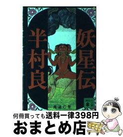 楽天市場 半村良 妖星伝の通販