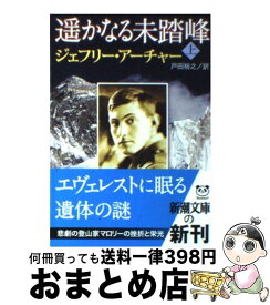 楽天市場 ジェフリーアーチャー 遥かなる未踏峰の通販 楽天市場 ジェフリーアーチャー 遥かなる未踏峰の通販