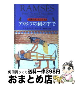 【中古】 アカシアの樹の下で 太陽の王ラムセス5 / クリスチャン ジャック, 山田 浩之, Christian Jacq / KADOKAWA [文庫]【宅配便出荷】