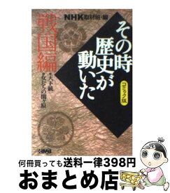 楽天市場 Nhkその時歴史が動いた コミック版の通販 楽天市場 Nhkその時歴史が動いた コミック版の通販