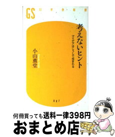 楽天市場 小山 薫堂 新書 文庫 新書 本 雑誌 コミックの通販 楽天市場 小山 薫堂 新書 文庫 新書 本 雑誌 コミックの通販