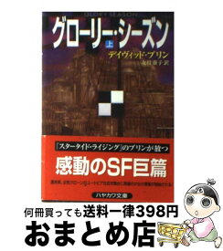 【中古】 グローリー・シーズン 上 / デイヴィッド ブリン, David Brin, 友枝 康子 / 早川書房 [文庫]【宅配便出荷】