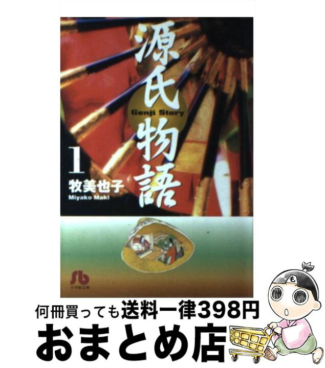 楽天市場 中古 源氏物語 第1巻 牧 美也子 小学館 文庫 宅配便出荷 もったいない本舗 おまとめ店 楽天市場 中古 源氏物語 第1巻 牧 美也子 小学館 文庫 宅配便出荷 もったいない本舗 おまとめ店
