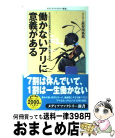 楽天市場 中古 働かないアリに意義があるの通販 楽天市場 中古 働かないアリに意義があるの通販