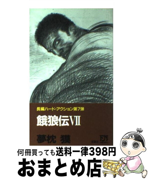 楽天市場 中古 餓狼伝 長編ハード アクション ７ 夢枕 獏 双葉社 新書 宅配便出荷 もったいない本舗 おまとめ店