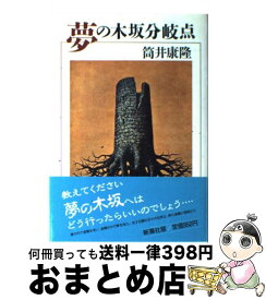 楽天市場 筒井康隆 夢のの通販