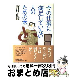 【中古】 今の仕事に満足していない人のための本 / 野村 正樹 / 日経BPマーケティング(日本経済新聞出版 [単行本]【宅配便出荷】