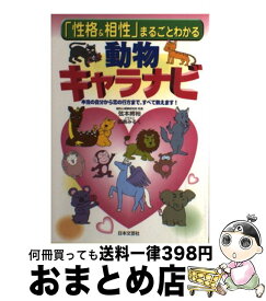 【中古】 「性格＆相性」まるごとわかる動物キャラナビ 本当の自分から恋の行方まで、すべて教えます！ / 弦本 將裕 / 日本文芸社 [単行本]【宅配便出荷】