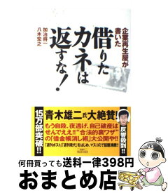 楽天市場 借りたカネは返すな の通販
