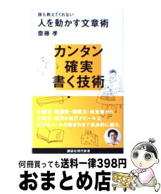 【中古】 誰も教えてくれない人を動かす文章術 / 齋藤 孝 / 講談社 [新書]【宅配便出荷】