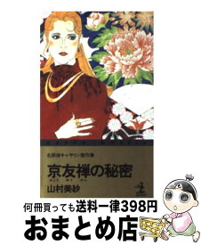 【中古】 京友禅の秘密 名探偵キャサリン傑作集 / 山村 美紗 / 光文社 [新書]【宅配便出荷】