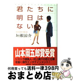 楽天市場 垣根涼介 ギャングスターレッスンの通販