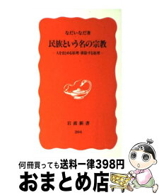 【中古】 民族という名の宗教 人をまとめる原理・排除する原理 / なだ いなだ / 岩波書店 [新書]【宅配便出荷】