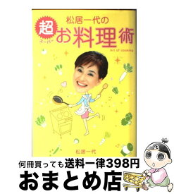 【中古】 松居一代の超お料理術 Art　of　cooking / 松居 一代 / 主婦と生活社 [単行本]【宅配便出荷】