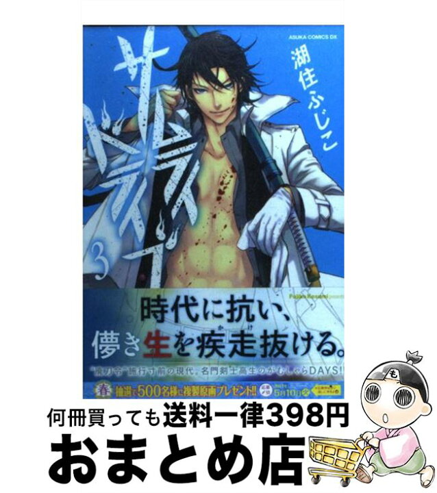 楽天市場 中古 サムライドライブ 第３巻 湖住 ふじこ 角川書店 角川グループパブリッシング コミック 宅配便出荷 もったいない本舗 おまとめ店