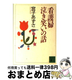 【中古】 看護婦泣き笑いの話 / 宮子 あずさ / 講談社 [文庫]【宅配便出荷】