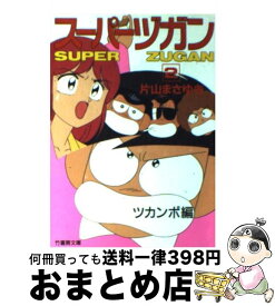 【中古】 スーパーヅガン 2 / 片山 まさゆき / 竹書房 [文庫]【宅配便出荷】