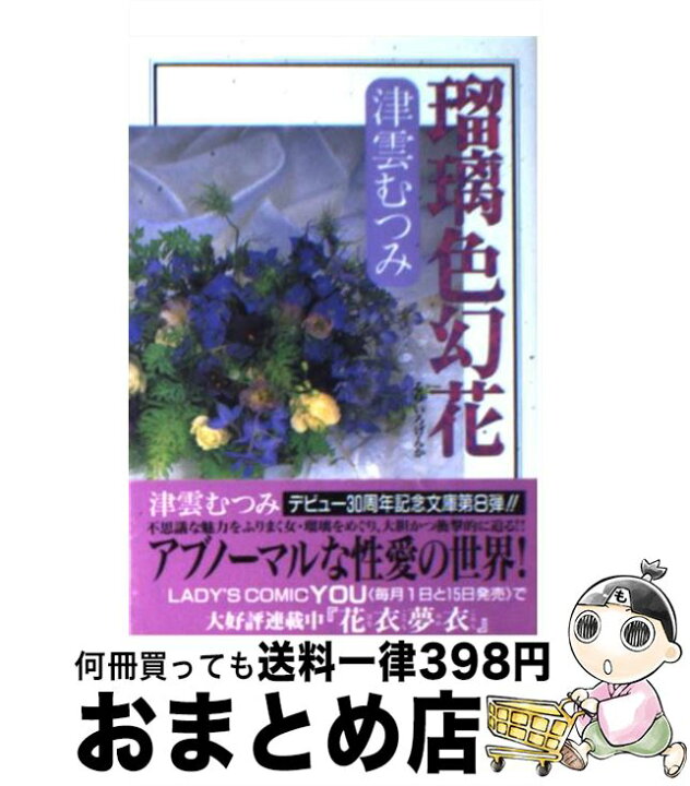 楽天市場 中古 瑠璃色幻花 津雲 むつみ 集英社 文庫 宅配便出荷 もったいない本舗 おまとめ店