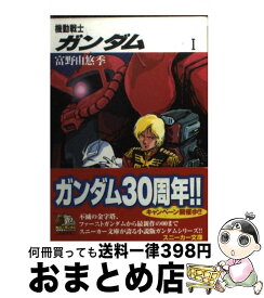 【中古】 機動戦士ガンダム 1 / 富野 由悠季, 美樹本 晴彦 / KADOKAWA [文庫]【宅配便出荷】