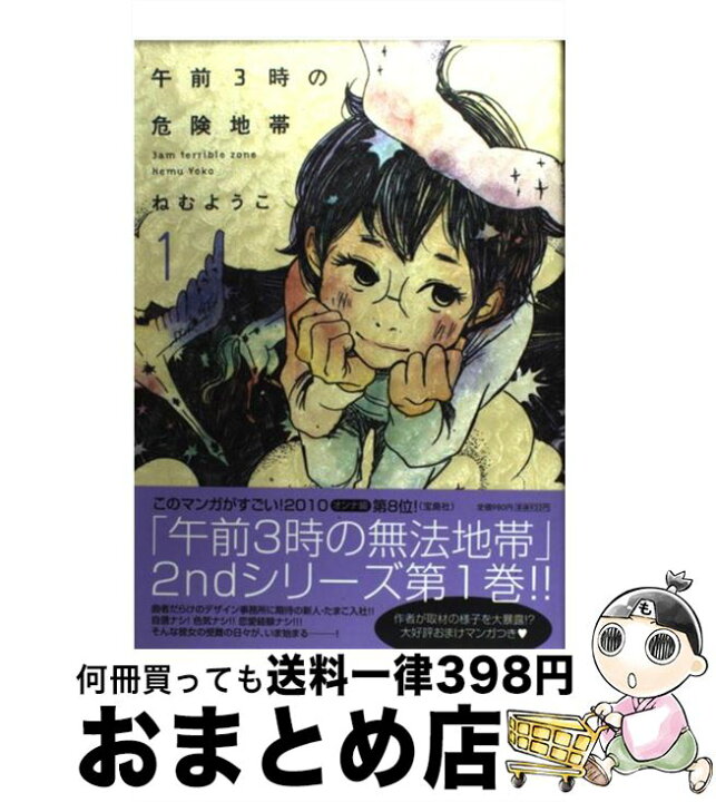 新しく着き 午前3時の危険地帯 1 ねむようこ Www Hallo Tv