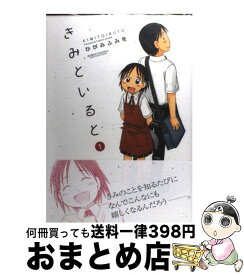 楽天市場 かがみふみを きみといるとの通販
