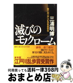 【中古】 滅びのモノクローム / 三浦 明博 / 講談社 [単行本]【宅配便出荷】