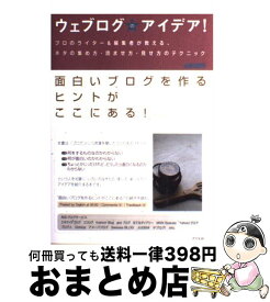 【中古】 ウェブログのアイデア！ プロのライター＆編集者が教える、ネタの集め方・読ま / デジビン / アスペクト [単行本]【宅配便出荷】